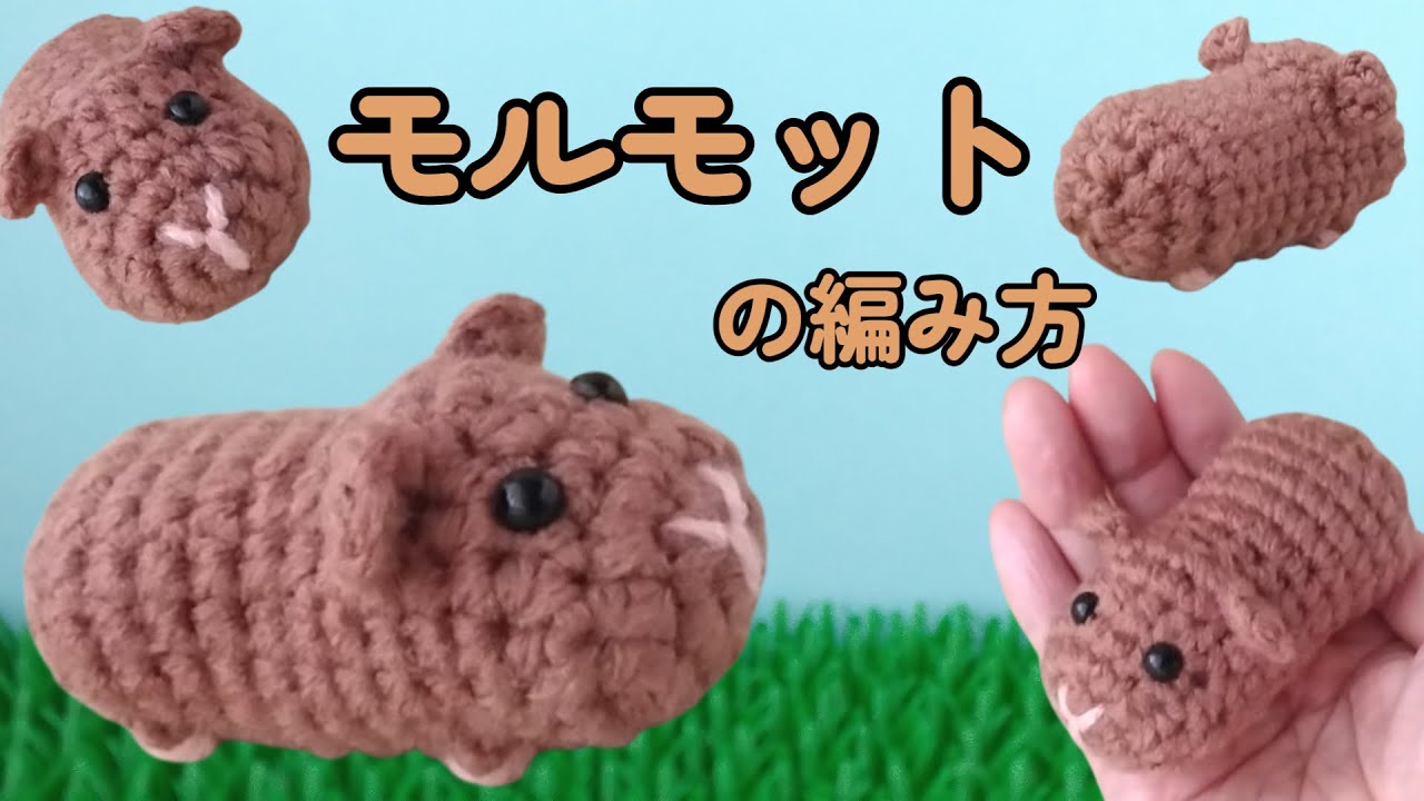 単色モルモットの編み方【かぎ針】（字幕）短い足とぷっくりしたお顔が
