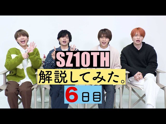 SZ10TH Explained Day 6 [Sexy Zone Anniversary Tour 2021 SZ10TH