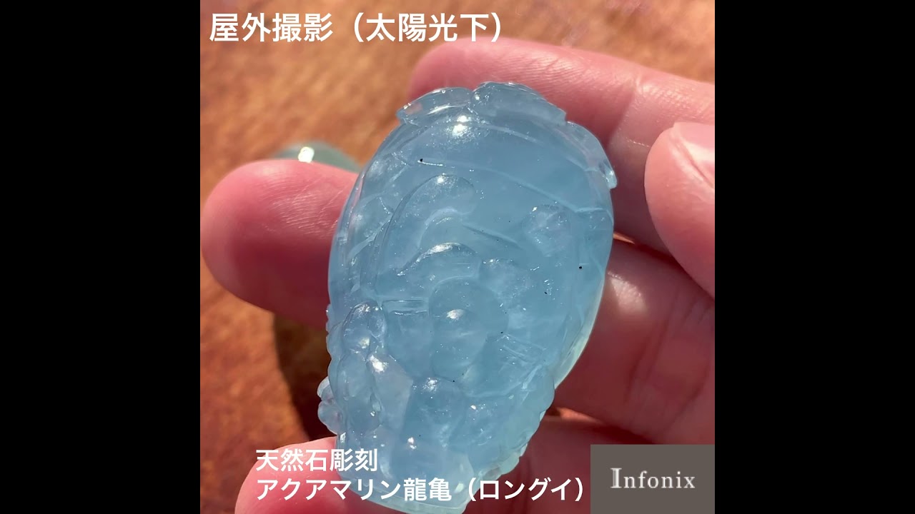 ブラジル産]アクアマリン彫刻（龍亀/ロングイ） - 埼玉県吉川市の