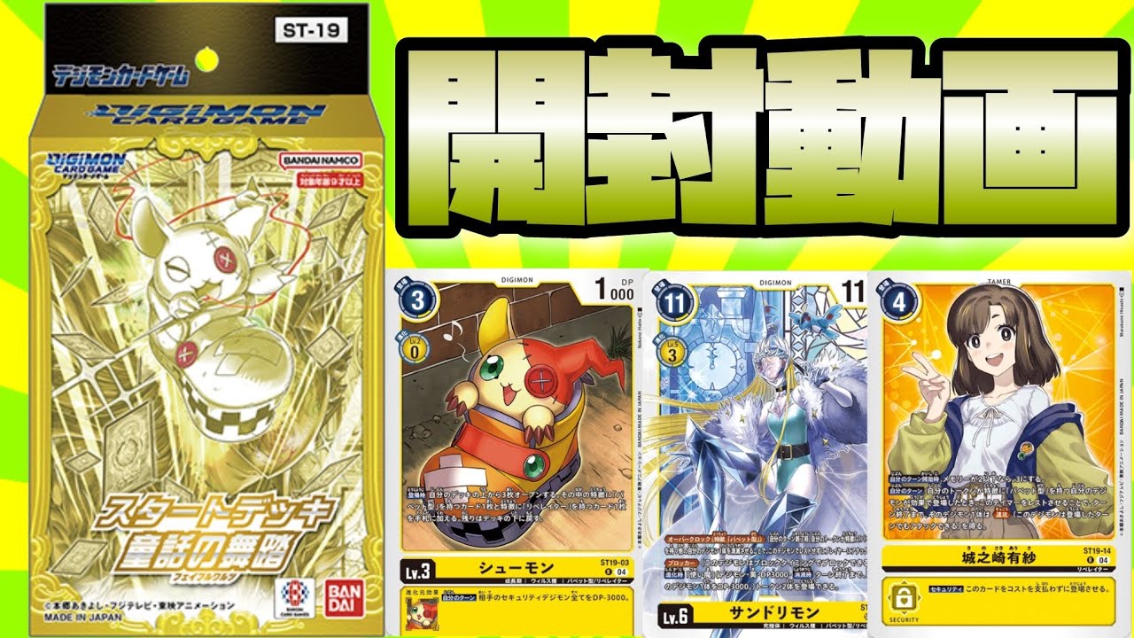 デジカ】パペット型デジモン勢揃い！スタートデッキ「童話の舞踏