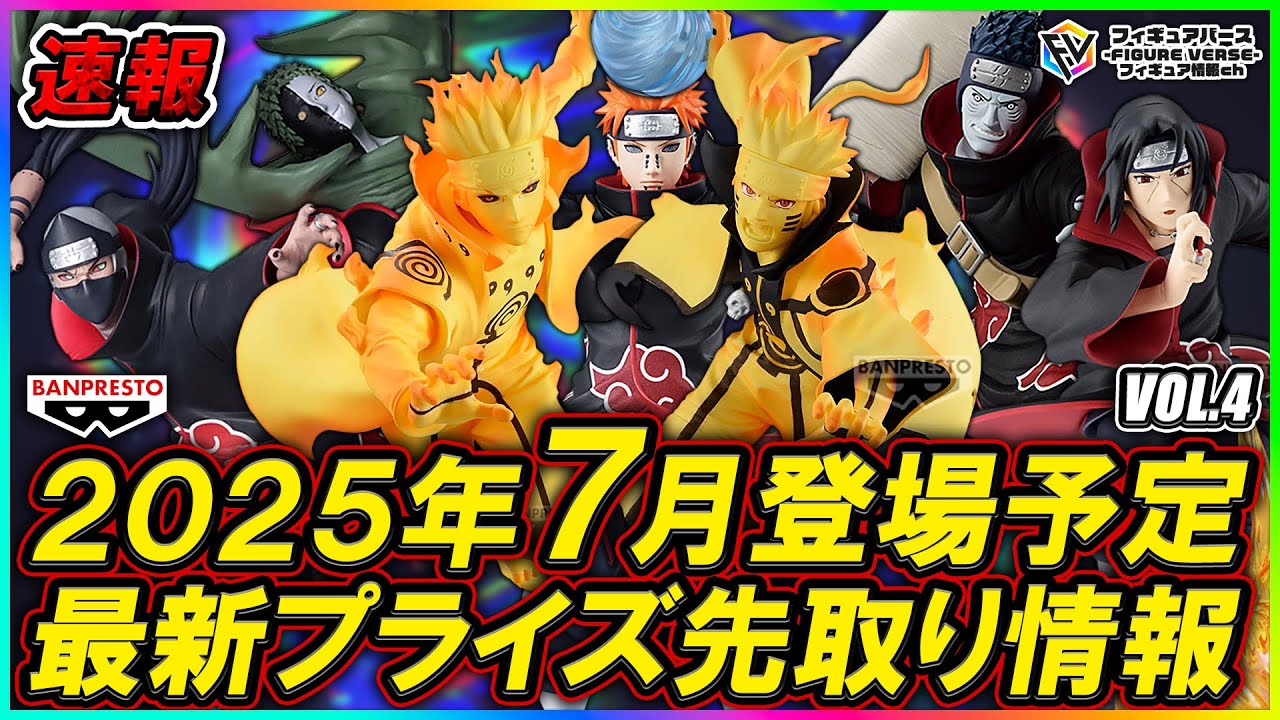 プライズ速報】2025年7月登場予定の最新プライズフィギュア先取り情報
