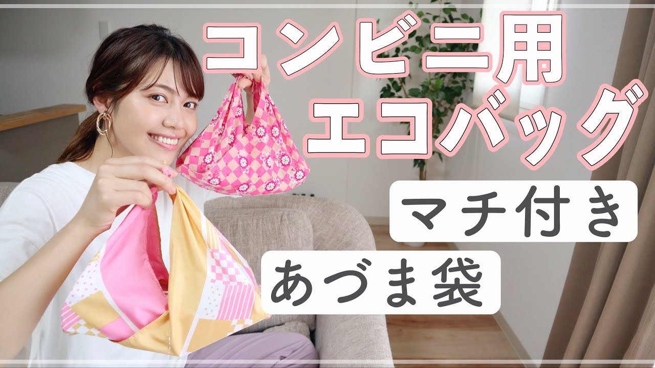 あづま袋】コンビニ用エコバック♪手縫いで簡単エコバックの作り方