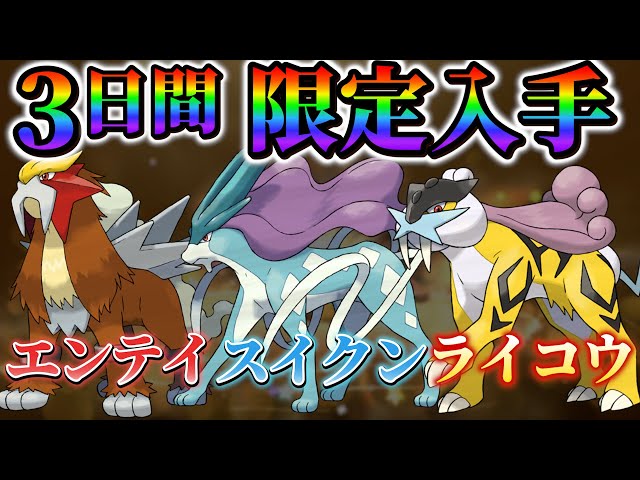 3犬 入手方法】ポケモンsvでのパラドックスにも期待!!特別なエンテイ