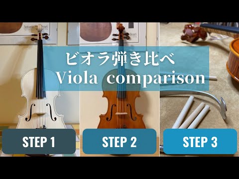 ヴィオラ弾き比べ:ニス塗り前&後&セットアップ/Viola Comparison