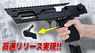 DE.50AE】マグリリース最速化 デザートイーグル用 カスタムマガジン