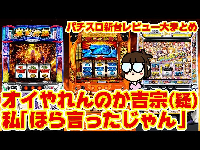 パチスロ新台レビューまとめ】やれんのか吉宗！「逆万枚・6確タコ負け