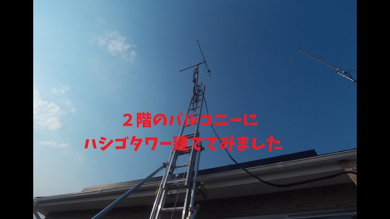 2階のバルコニーにハシゴタワー建ててみました - YouTube