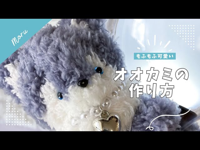 モールで作るオオカミの作り方🐺 - YouTube