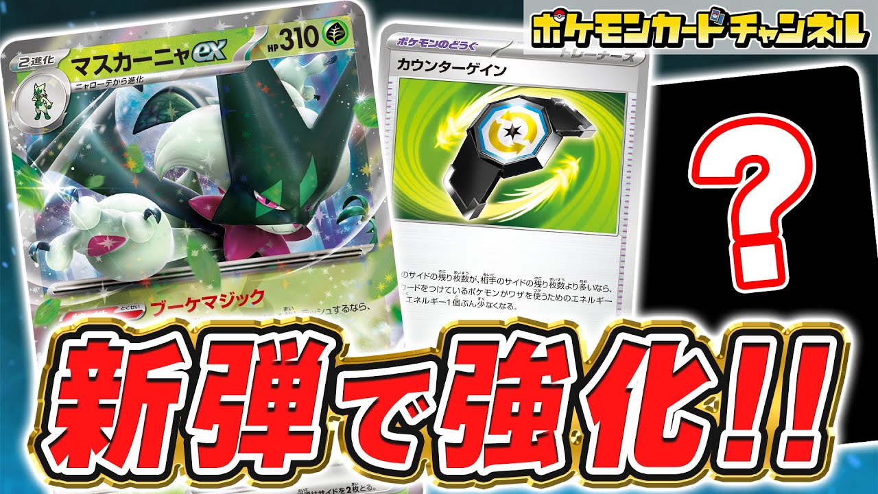 ポケカ対戦】カウンター戦法で動きやすい！強化されたマスカーニャex