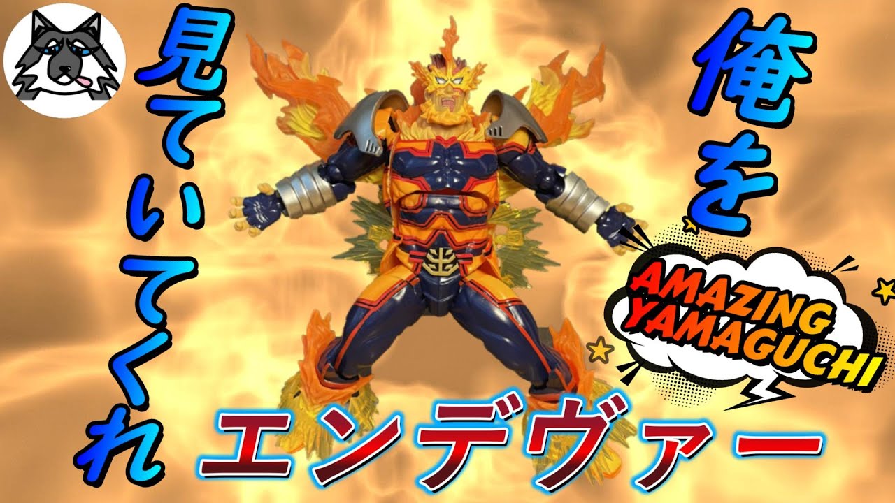 ヒロアカ] エンデヴァーがアメイジングヤマグチでついに発売！よく動く