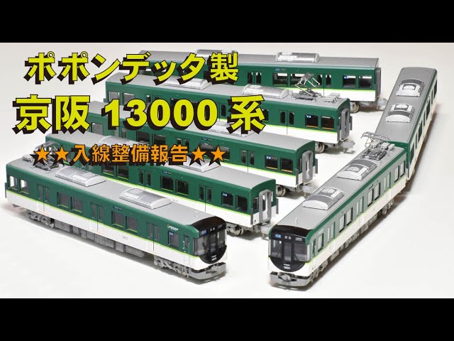ポポンデッタ製 京阪 13000系 入線整備報告【グッ鉄の秘密基地】 - YouTube