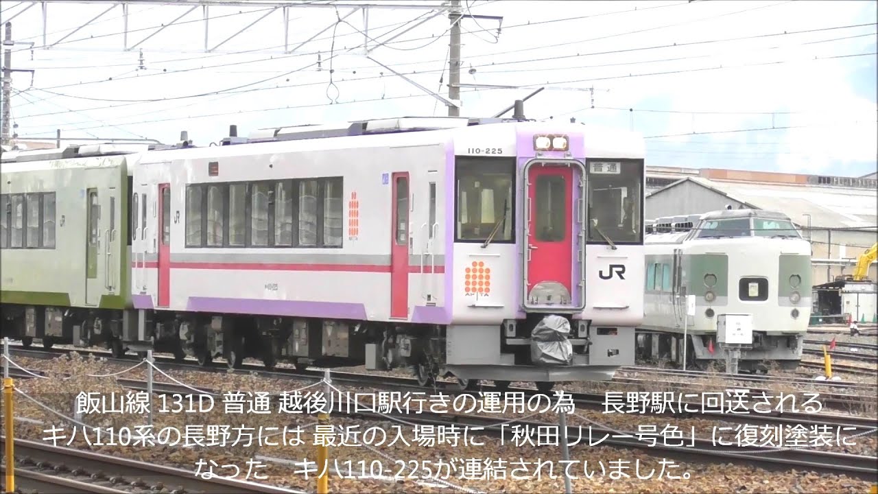 特急「秋田リレー号」色のキハ110系 復刻塗装後定期運用中！カシオペア