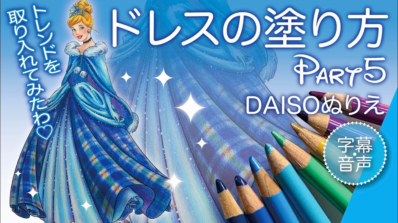 チェック柄のドレスの塗り方#ディズニープリンセス シンデレラ
