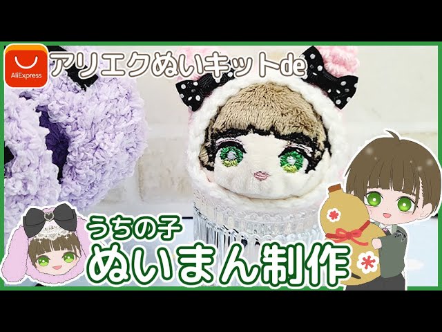 手縫い】自作ぬいキットで🧶うちの子ぬいまんを作ってみた【Making