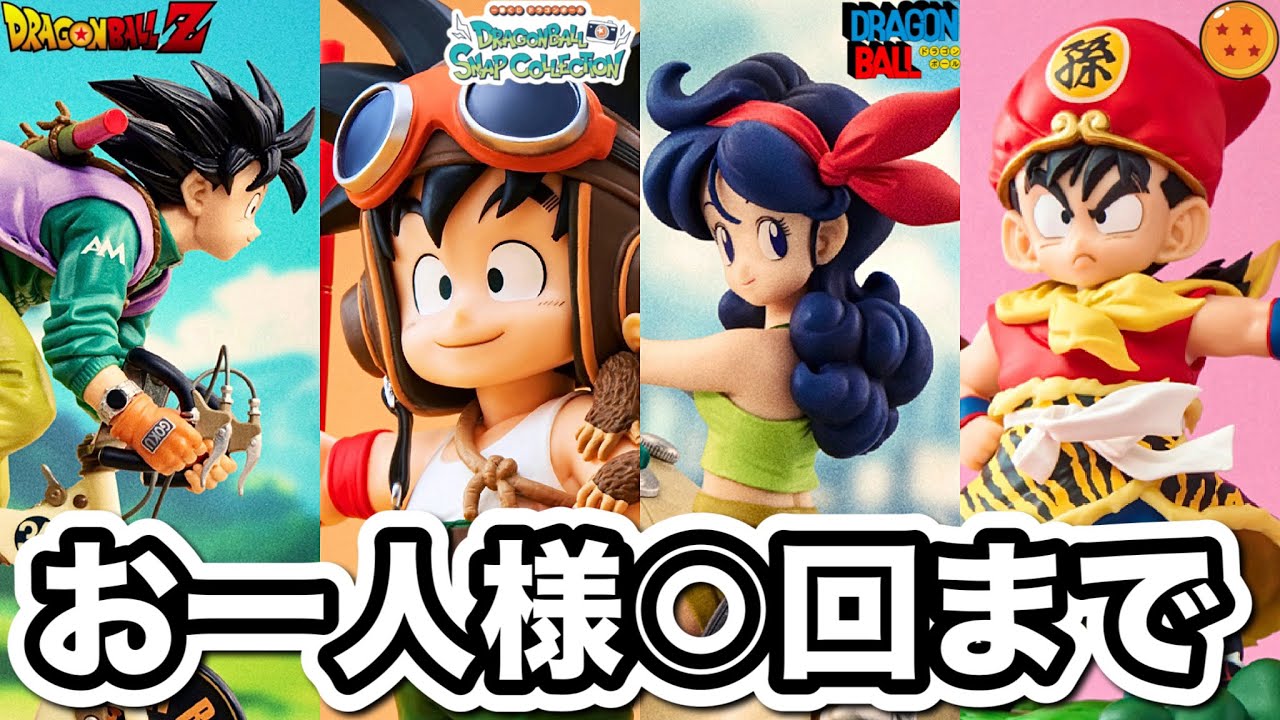 一番くじ】まさかの回数制限！ドラゴンボール スナップコレクション