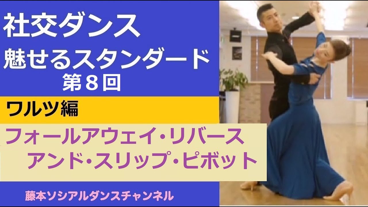 Ballroom Dance/Fascinating Standards] #8 Waltz ⑦ 
