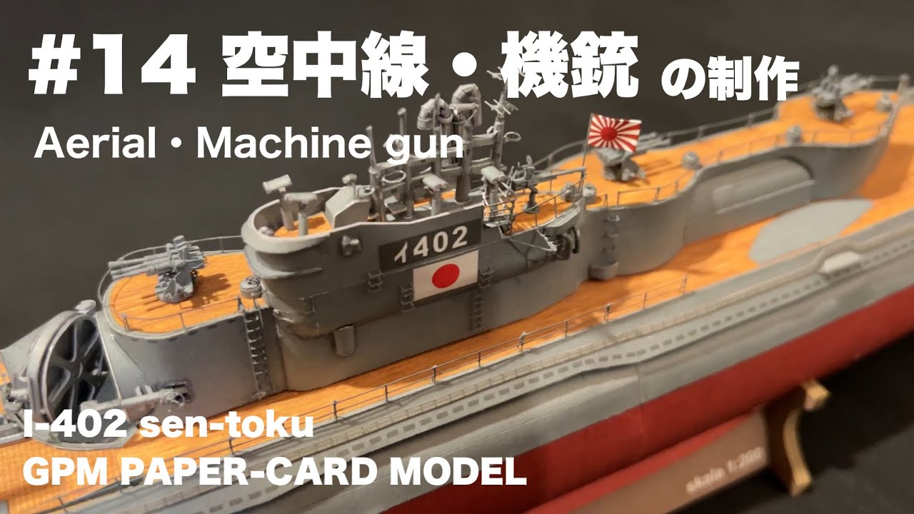 ペーパークラフト 空中線・対空機銃の制作 I-402 SEN-TOKU 潜水艦 #14