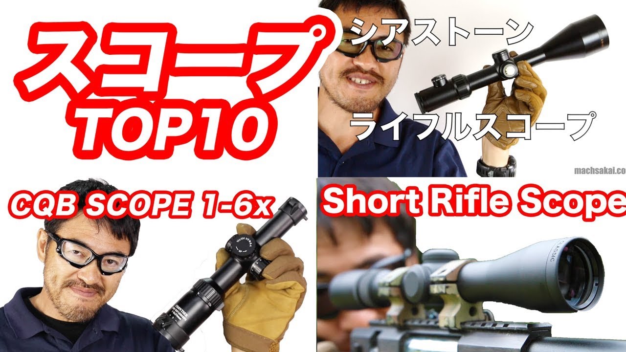 スナイパー必見!? ライフルスコープ 人気オススメ TOP10 マック堺 毎週