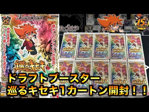 バトスピ】ドラフトブースター巡るキセキ1カートーン開封！！【バトル