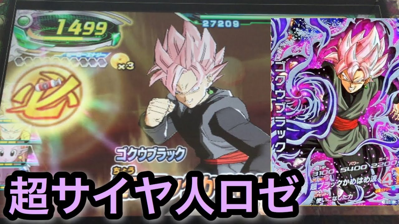 DBH GDM10弾SECのゴクウブラック(ロゼ)を使ってみた【ドラゴンボール