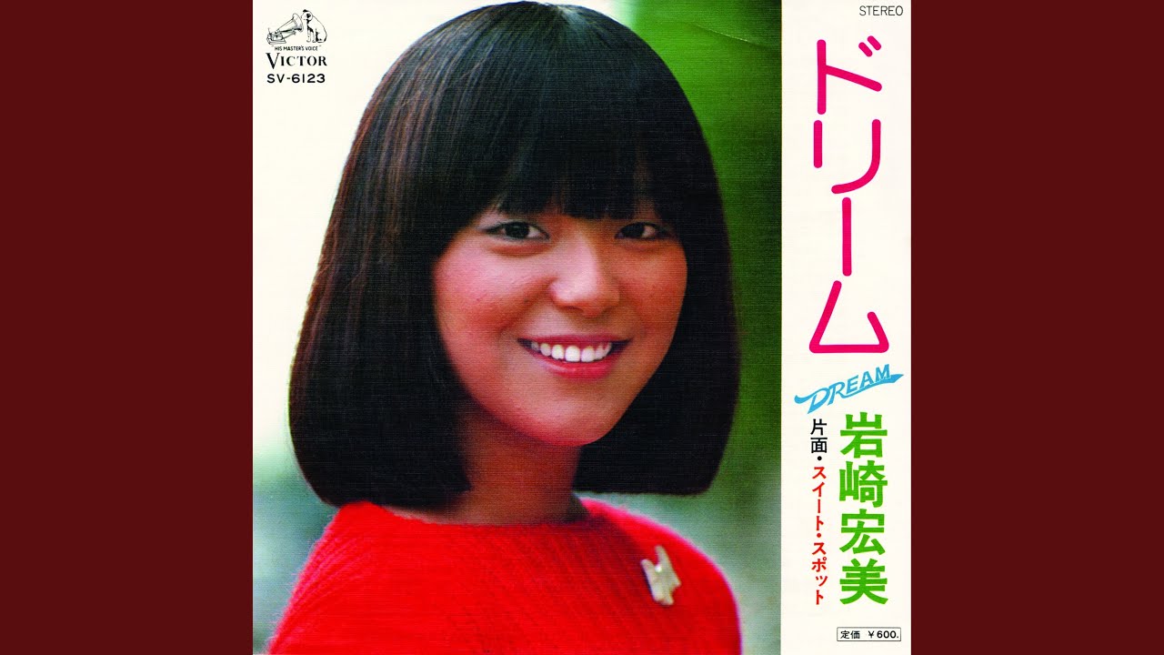 昭和生まれのアイドル」 スイート・スポット 岩崎宏美 昭和51年発売