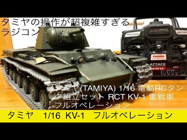 タミヤ1/16 KV-1 フルオペ 訳あり タミヤ1/16 KV-1 フルオペ 訳あり