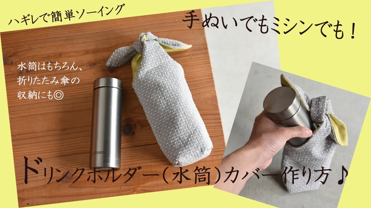 作る暮らし】手ぬいで簡単、ドリンクボトルカバーの作り方 - YouTube
