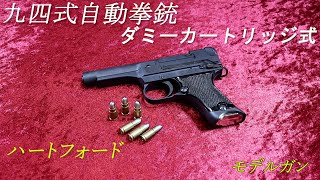ハートフォード 九四式自動拳銃 ダミーカートリッジ式 モデルガン