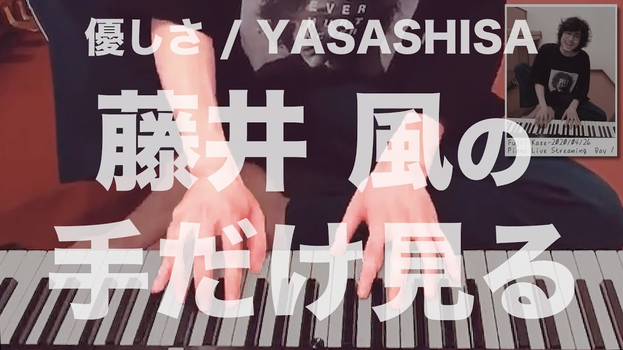 Fujii Kaze⏐YASASHISA 🎹 Piano hands 🖐️ - YouTube