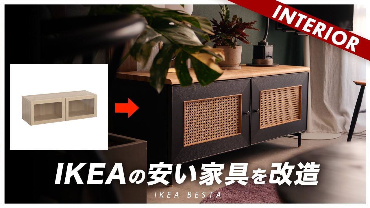IKEA改】インテリアを美しく見せる理想のTVボード販売します - YouTube