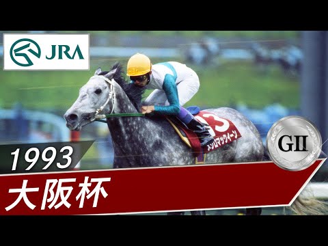 1993年 大阪杯（GⅡ） | メジロマックイーン | JRA公式 - YouTube