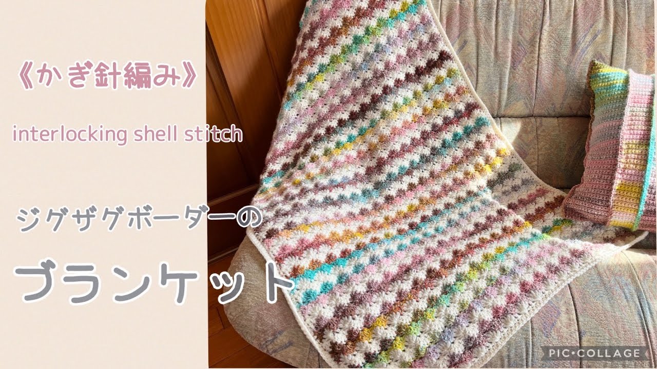 Colorful ☆ Crochet zigzag border blanket (interlocking shell