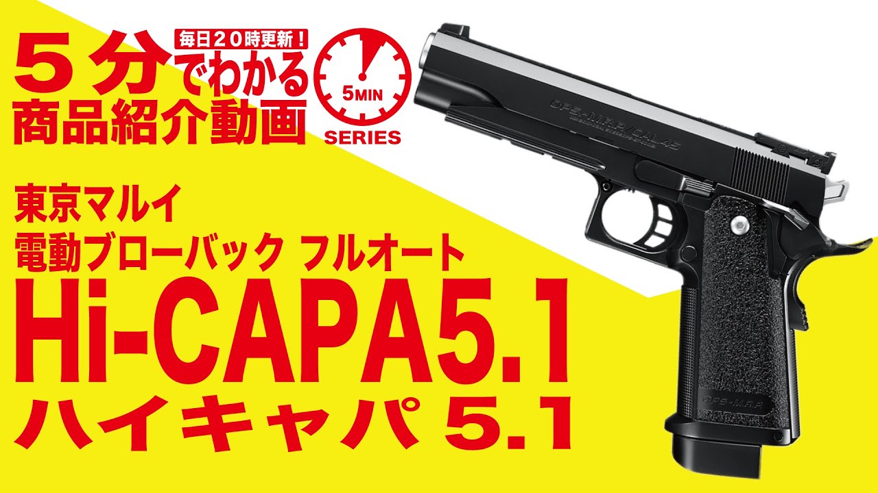 5分でわかる】東京マルイ ハイキャパ5.1 Hi-CAPA5.1 電動ブローバック