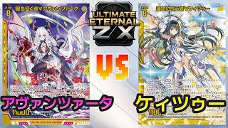ULTIMATE ETERNAL Z/X] Z/X Battle Video 251 Vivace vs Keitsu - YouTube