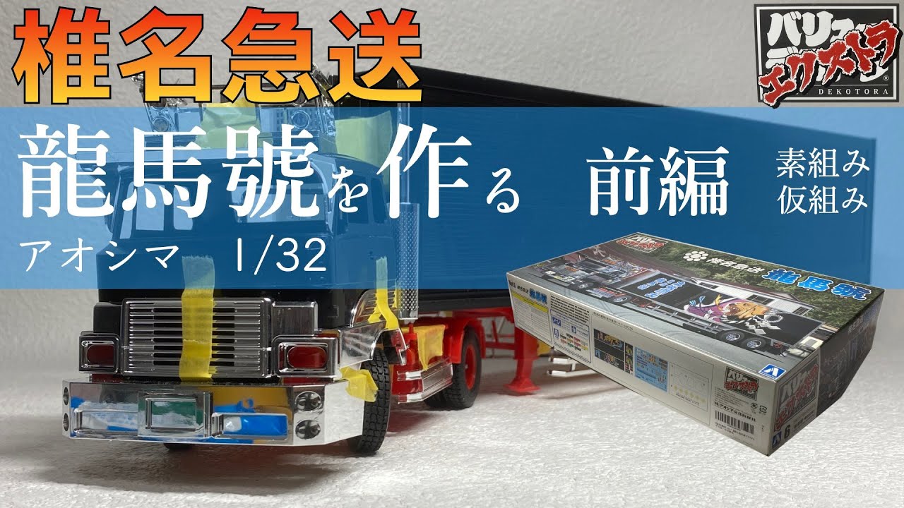 椎名急送 龍馬號を作る 前編 1/32 青島文化教材社 バリューデコトラ