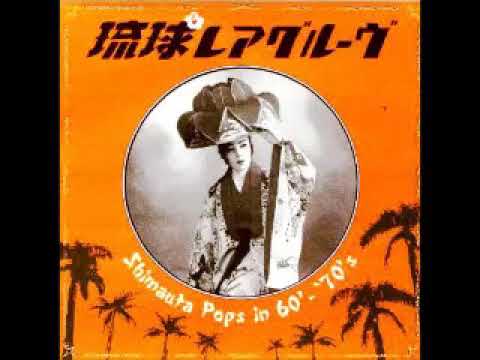 VA ‎– 琉球レアグルーヴ Shimauta Pops In 60's-70's : Rare Grooves