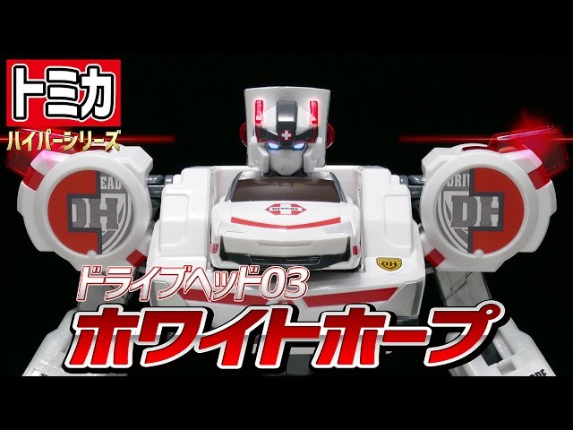 トミカハイパーレスキュー ドライブヘッド】ホワイトホープ / TOMICA