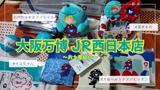 大阪万博 JR西日本店お土産物～4月20日～ - YouTube