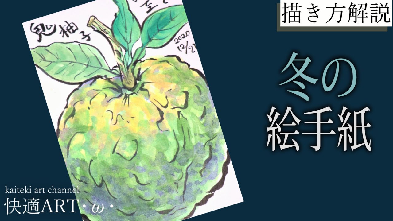 解説】冬の絵手紙『鬼柚子』11月、12月、1月 初心者向け解説 果物の
