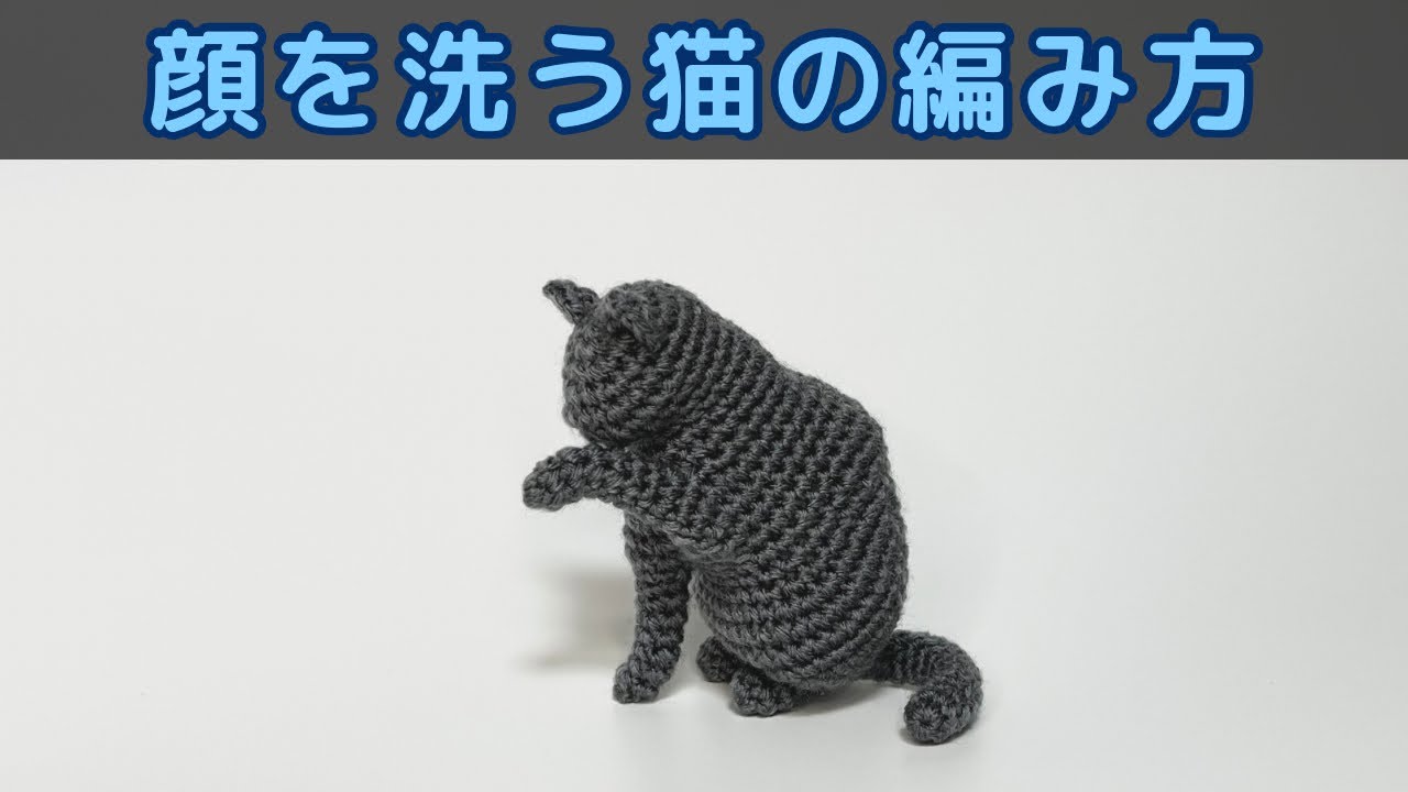 かぎ針編み】顔を洗う猫の編み方【あみぐるみ】 - YouTube