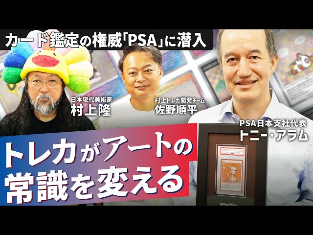 PSA x Takashi Murakami] I spoke with the leading authority on