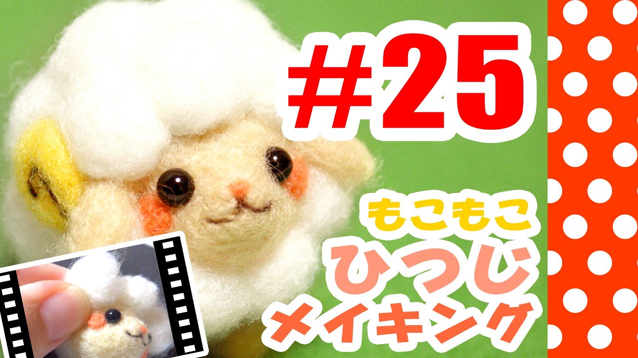 ちまちま羊毛フェルト＃25もこもこ羊の作り方 - YouTube