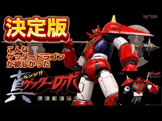 こんなゲッタードラゴンが欲しかった！】Sky X Studio 『真