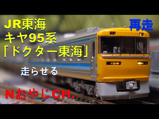 再走 R東海 軌道・電気検測車 キヤ95系 「ドクター東海」Nゲージ