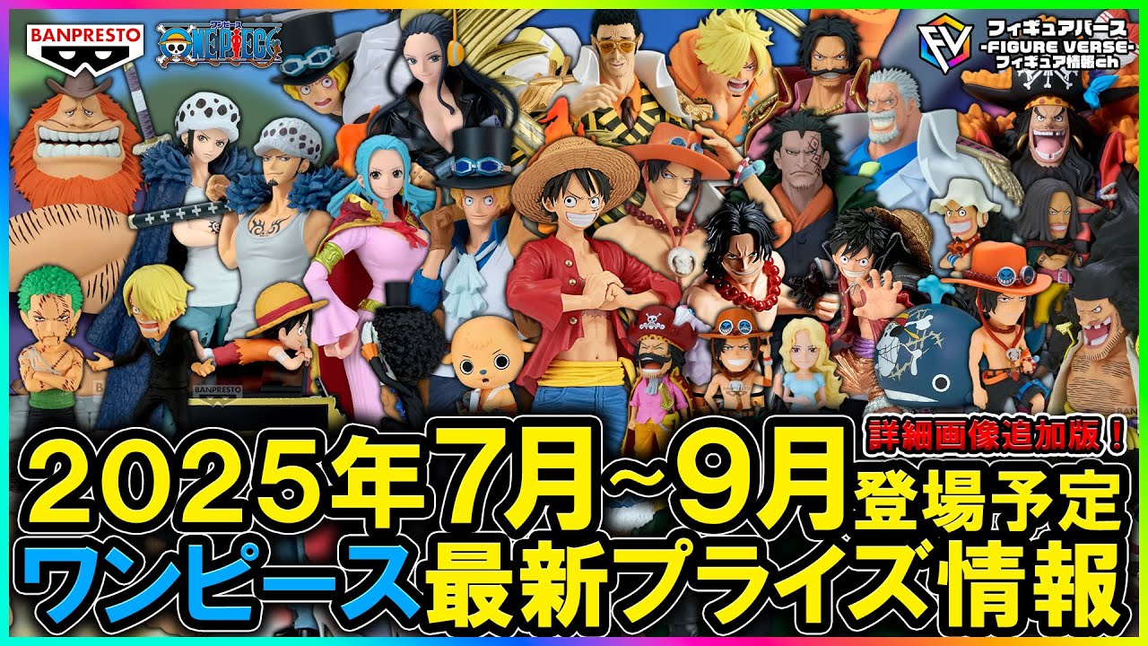 ワンピース】2025年7月～9月登場予定『ワンピース』最新プライズ