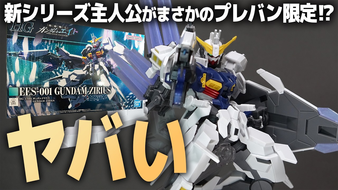 期待以上！HGガンダムジリウス レビュー！主役機がまさかのプレバン