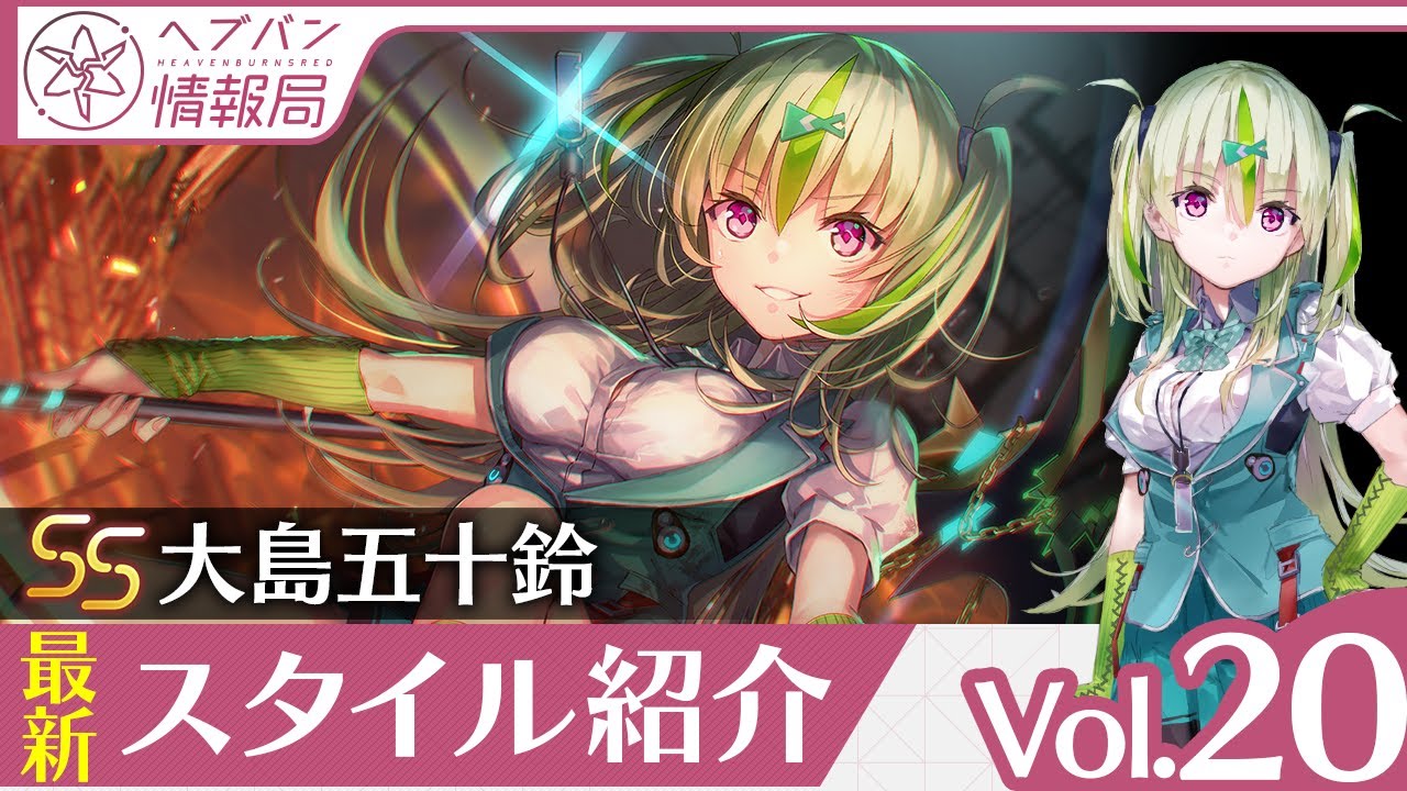 ヘブバン情報局Vol.20』新スタイルSS[勝利への鍵] 大島五十鈴を実機