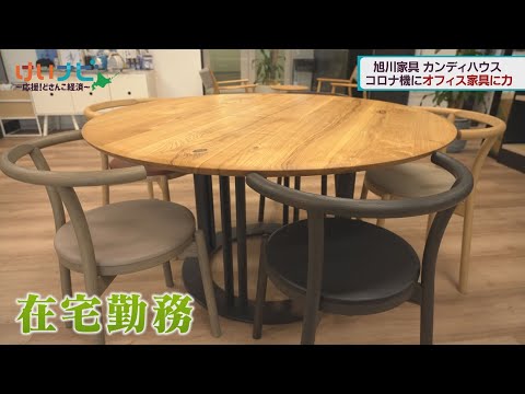 オフィス家具に商機 旭川家具 カンディハウス②1月14日放送 - YouTube