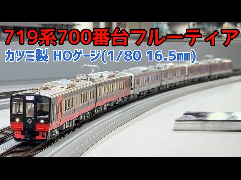 HOゲージ＞カツミ 719系700番台(2025年製) 『フルーティアふくしま号