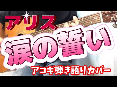涙の誓い アリス 弾き語りカバー！ 谷村新司 さんの使用コード ＋ 坂崎